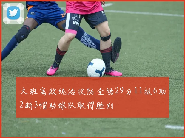 文班高效统治攻防全场29分11板6助2断3帽助球队取得胜利
