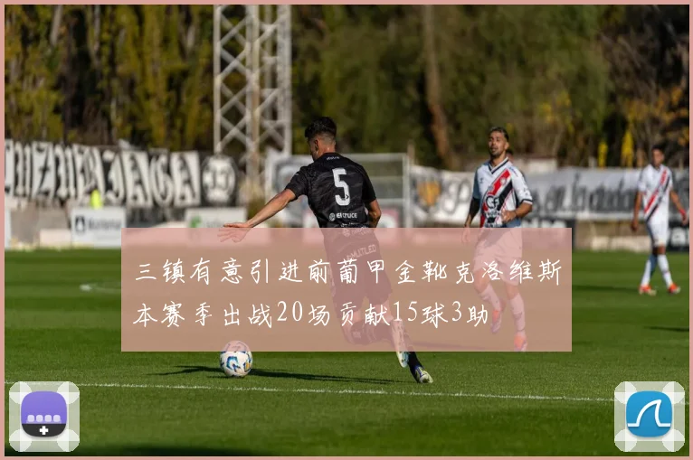 三镇有意引进前葡甲金靴克洛维斯本赛季出战20场贡献15球3助