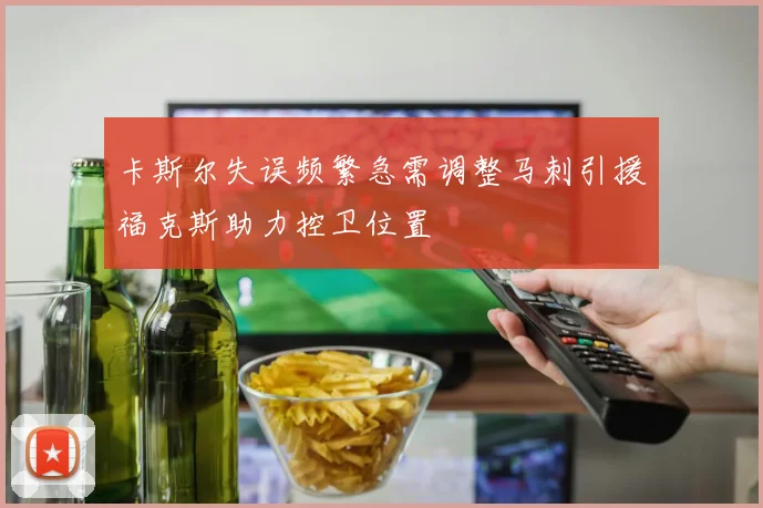 卡斯尔失误频繁急需调整马刺引援福克斯助力控卫位置