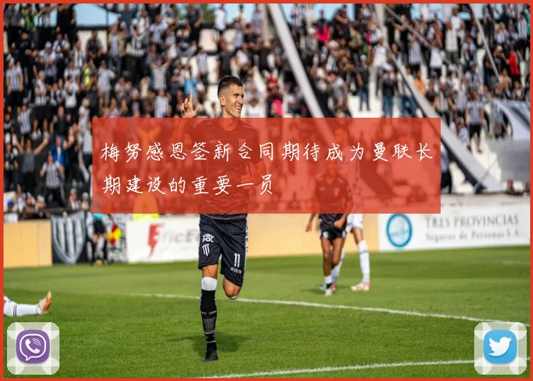 梅努感恩签新合同期待成为曼联长期建设的重要一员