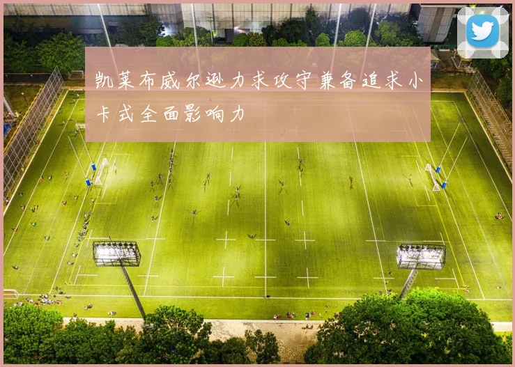 凯莱布威尔逊力求攻守兼备追求小卡式全面影响力