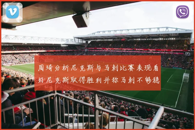 周琦分析尼克斯与马刺比赛表现看好尼克斯取得胜利并称马刺不够稳定