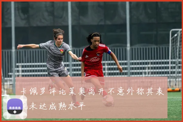 卡佩罗评论莱奥离开不意外称其表现未达成熟水平