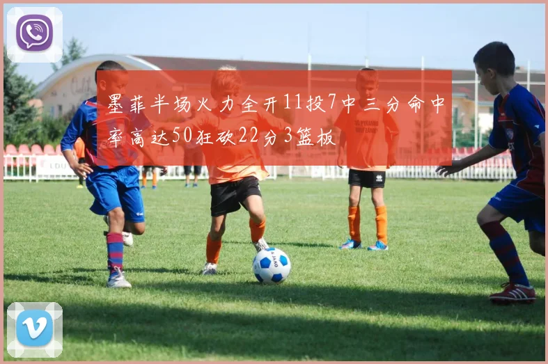 墨菲半场火力全开11投7中三分命中率高达50狂砍22分3篮板