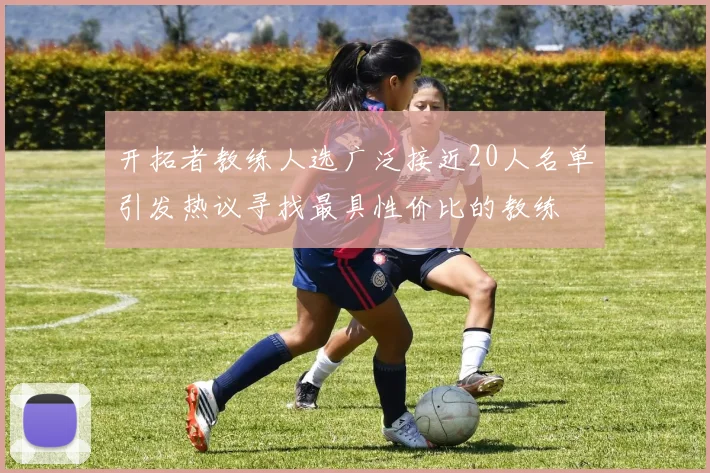 开拓者教练人选广泛接近20人名单引发热议寻找最具性价比的教练