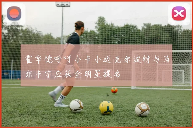 霍华德呼吁小卡小迈克尔波特与马尔卡宁应获全明星提名