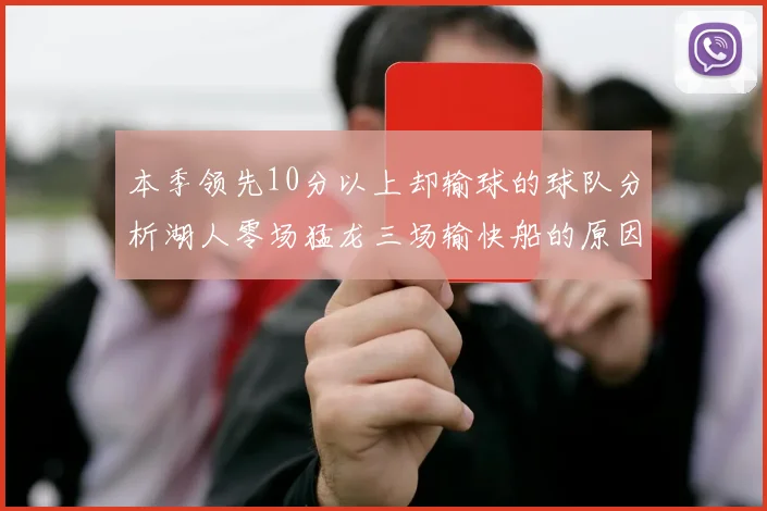 本季领先10分以上却输球的球队分析湖人零场猛龙三场输快船的原因