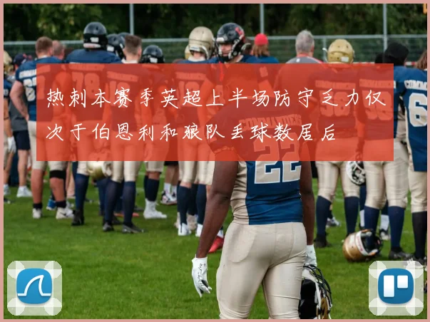 热刺本赛季英超上半场防守乏力仅次于伯恩利和狼队丢球数居后