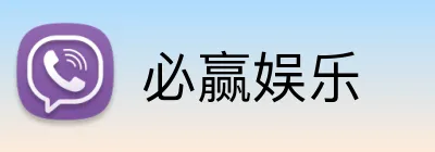 必赢娱乐 Logo